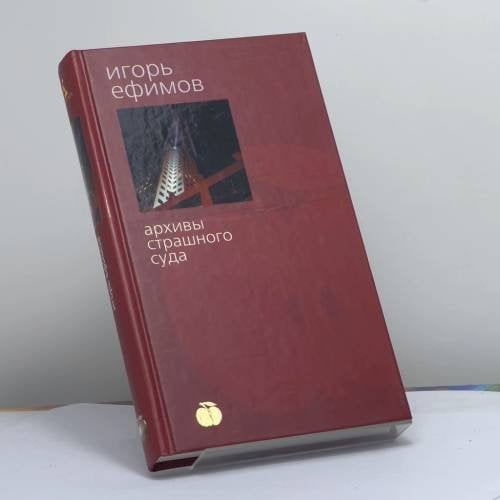 Обложка книги «Архивы страшного суда» — Игорь Ефимов, ISBN 9785352005576