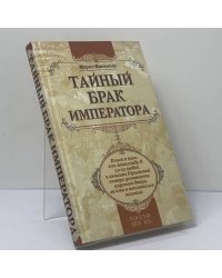 Тайный брак императора