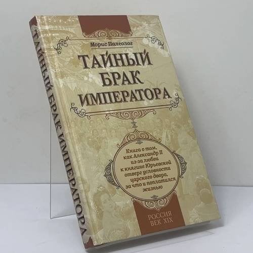 Обложка книги «Тайный брак императора» — Морис Палеолог, ISBN 9785699375981