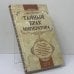 Обложка книги «Тайный брак императора» — Морис Палеолог, ISBN 9785699375981