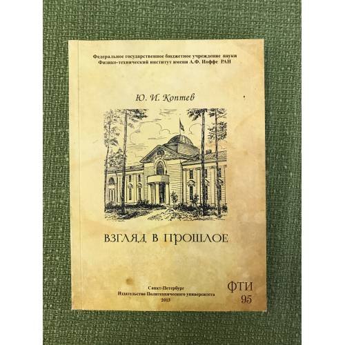 Взгляд в прошлое: 95 лет фти (физико-технического института) им. Иоффе