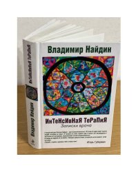 Интенсивная терапия: Записки врача