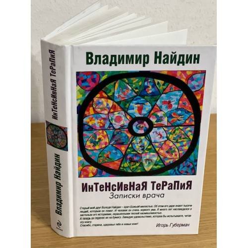 Интенсивная терапия: Записки врача
