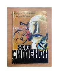 Мегрэ и Долговязая. Смерть Беллы