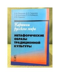 Картины русского мира. Метафорические образы традиционной культуры