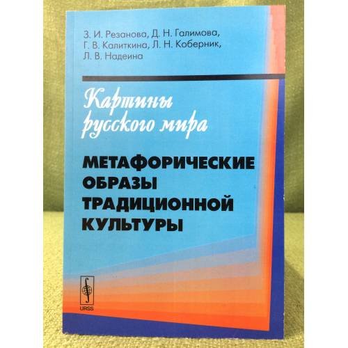 Картины русского мира. Метафорические образы традиционной культуры