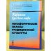 Картины русского мира. Метафорические образы традиционной культуры