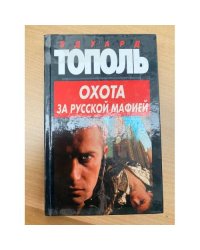 Охота за русской мафией
