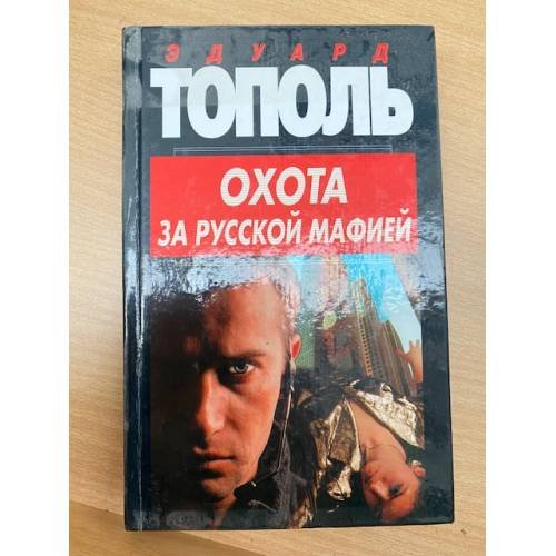 Охота за русской мафией
