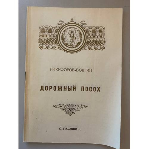 Обложка книги «Дорожный посох» — Никифоров-Волгин Василий Акимович