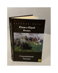 Становление России