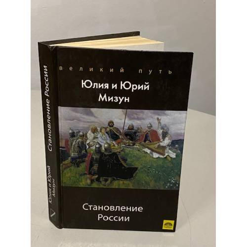 Становление России