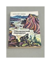 Оймяконский меридиан