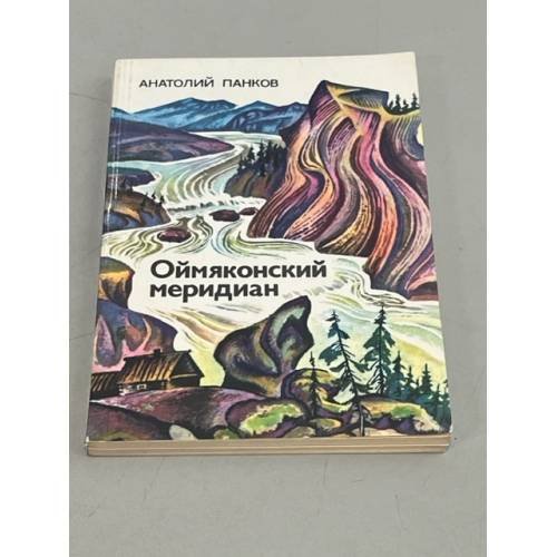 Обложка книги «Оймяконский меридиан» — Панков Анатолий Семенович