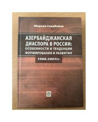 Азербайджанская диаспора в России: особенности формирования и развития и тенденции» (1988-2007)