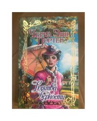 Клятва верности