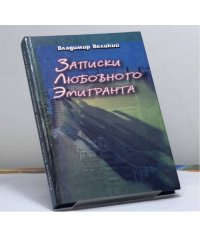 Записки любовного емігранта
