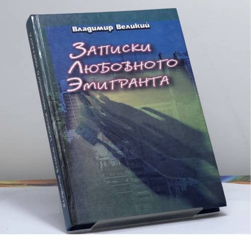 Обложка книги «Записки любовного емігранта» — Володимир Великий, ISBN 9789666840755