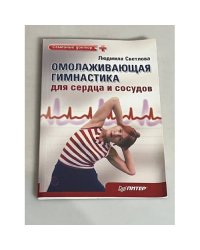 Омолаживающая гимнастика для сердца и сосудов