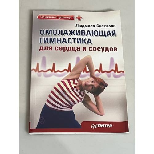 Омолаживающая гимнастика для сердца и сосудов