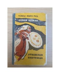 Белый вождь. Отважная охотница