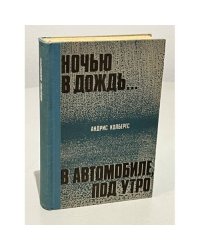 Ночью в дождь…