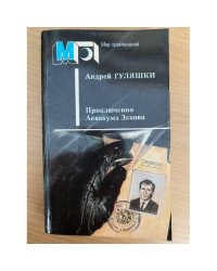 Приключения Аввакума Захова