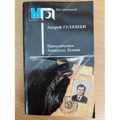 Приключения Аввакума Захова