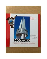 Моздок: Город-крепость на Азово- Моздокской линии. 65 лет Великой Победы