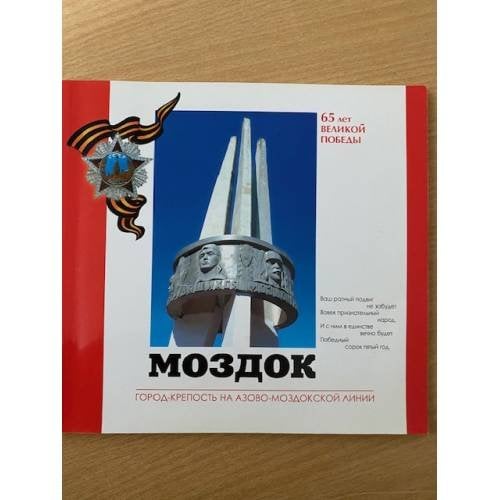 Моздок: Город-крепость на Азово- Моздокской линии. 65 лет Великой Победы