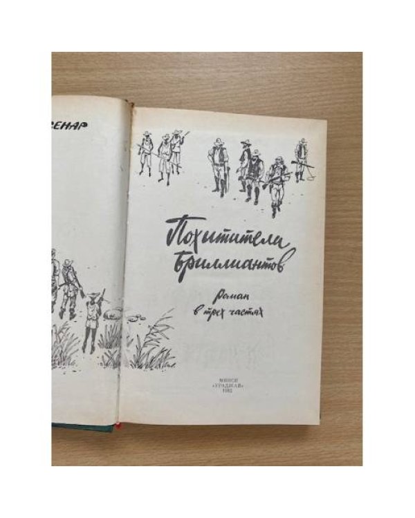 Похитители бриллиантов