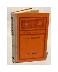 Л.Н. Толстой. Рассказы