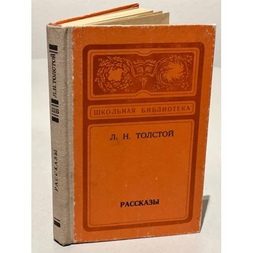 Обложка книги «Л.Н. Толстой. Рассказы» — Толстой Л. Н.