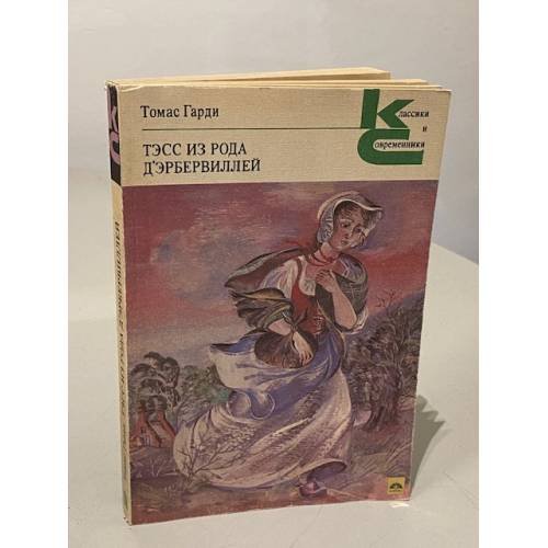 Обложка книги «Тэсс из рода д'Эрбервиллей» — Томас Гарди
