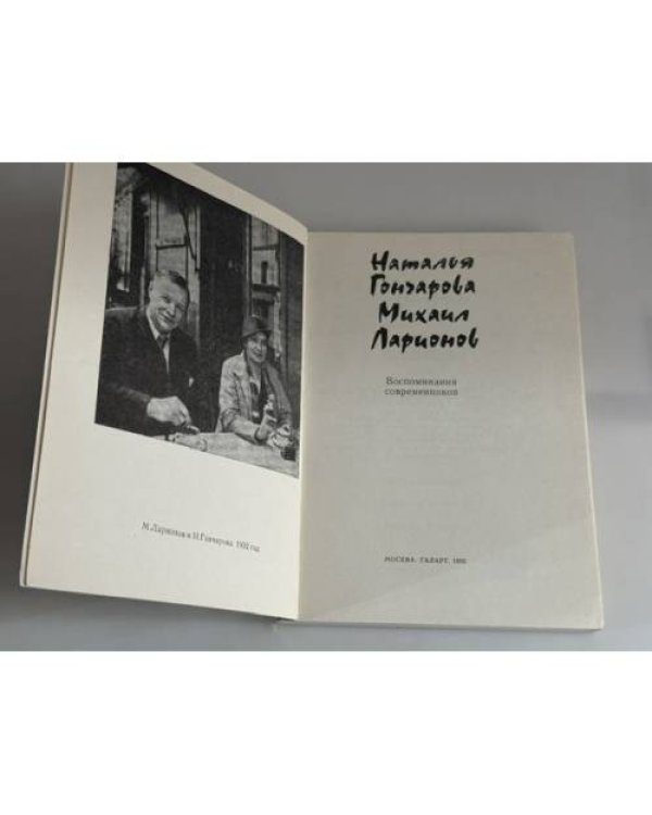 Дополнительное изображение книги «Воспоминания современников»