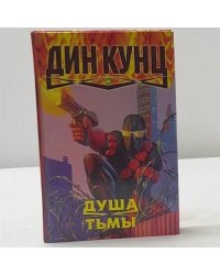 Душа тьмы