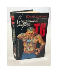 Следующая жертва - ты