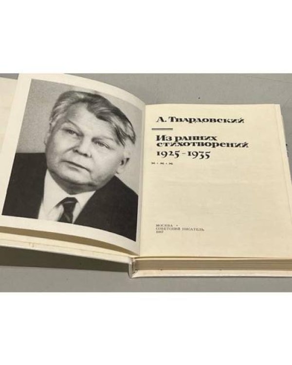 Дополнительное изображение книги «А. Твардовский. Из ранних стихотворений»