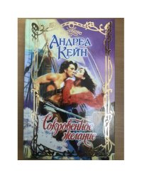 Сокровенное желание