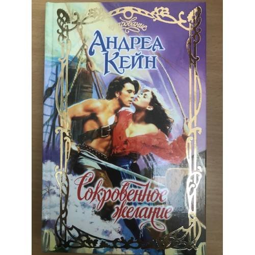 Сокровенное желание