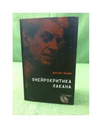 Онейрокритика Лакана