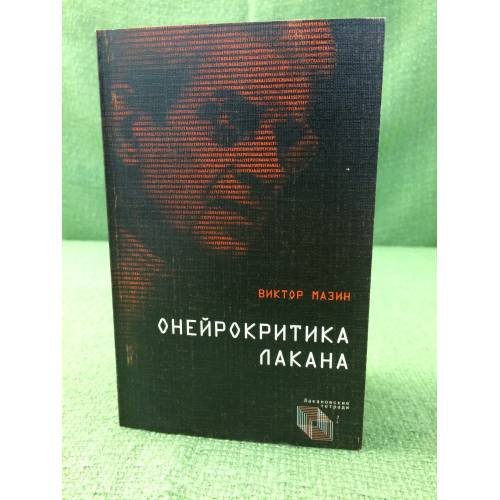 Онейрокритика Лакана