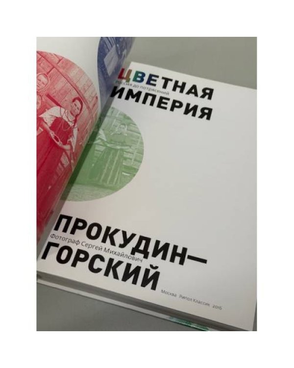 Цветная империя. Россия до потрясений