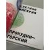 Цветная империя. Россия до потрясений