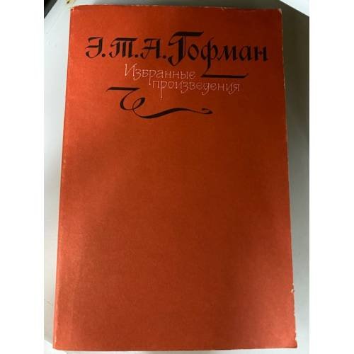 Избранные произведения