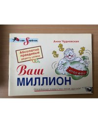 Ваш миллион. Абсолютно правдивые рецепты успеха