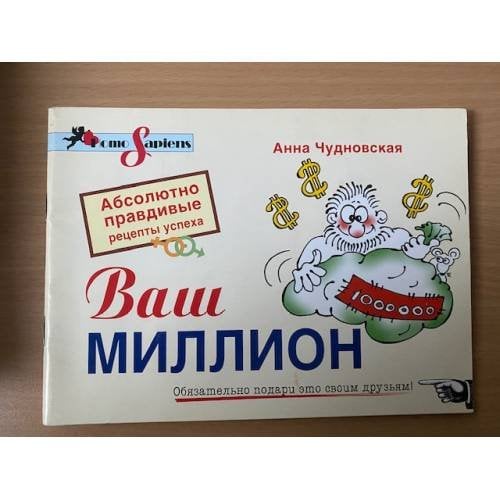 Ваш миллион. Абсолютно правдивые рецепты успеха