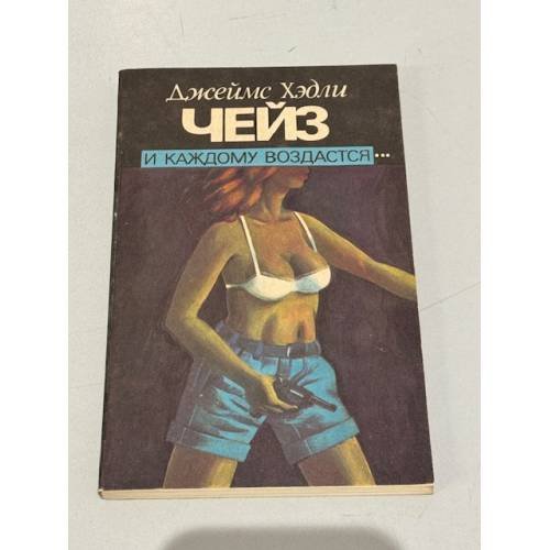 Обложка книги «И каждому воздастся...» — Чейз Джеймс Хедли