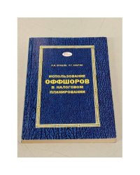 Использование оффшоров в налоговом планировании