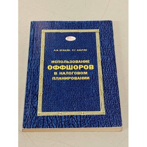 Обложка книги «Использование оффшоров в налоговом планировании» — А.В.Ерицян, Р.Г.Азарян